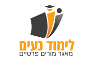 לימוד נעים - שיעורים פרטיים