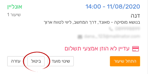 כפתור ביטול שיעור