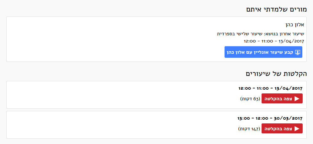 מורים שלמדתי איתם והקלטות שיעורים