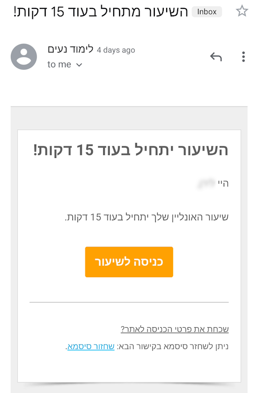 תזכורת במייל - רבע שעה לפני תחילת השיעור