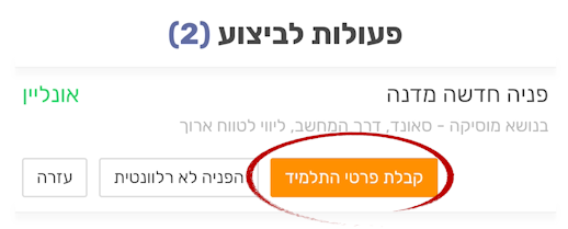 קבלת פניה מתלמיד בעמוד פעולות לביצוע
