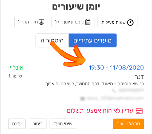 השיעור ביומן לפי בקשתו המקורית של התלמיד