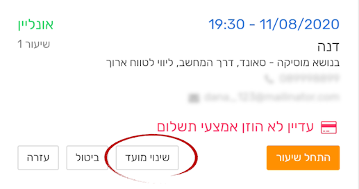 כפתור שינוי מועד שיעור