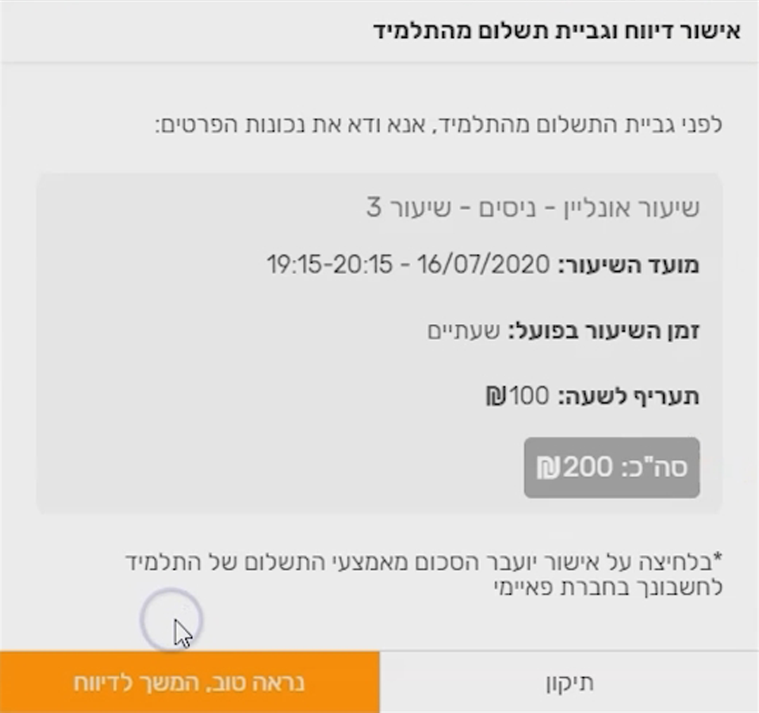 דיווח על שיעור אונליין | אישור דיווח