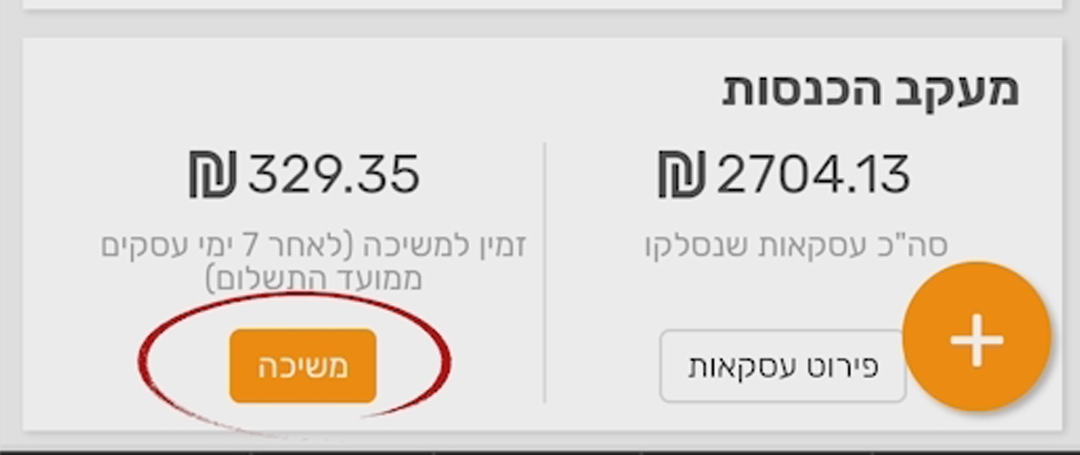 קבלת תשלום על שיעור אונליין | משיכה