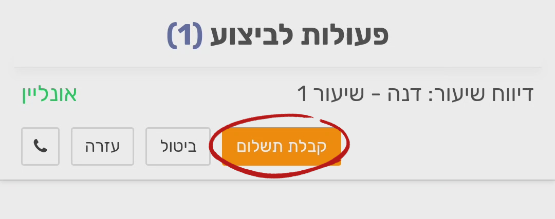 פתיחת חשבון סליקה בפאיימי | כפתור קבלת תשלום