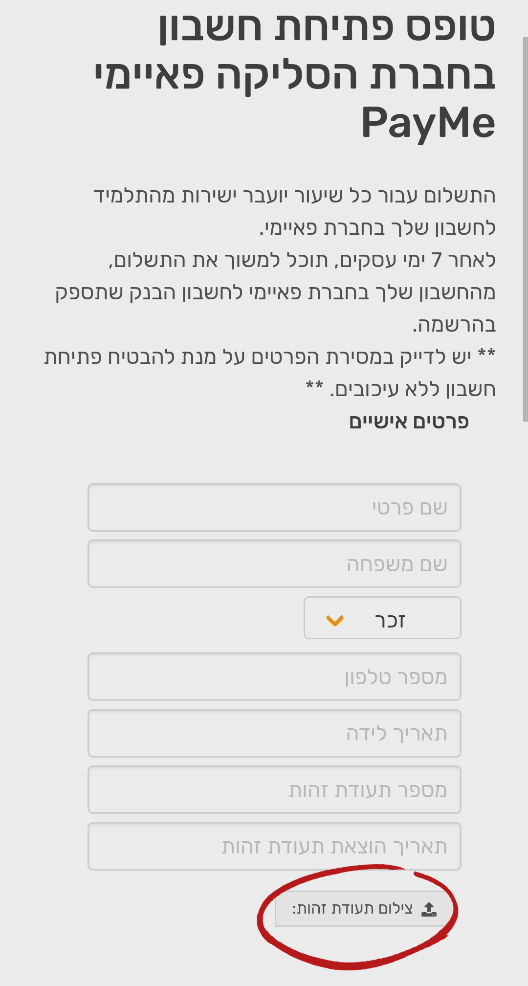 פתיחת חשבון סליקה בפאיימי | טופס הצטרפות