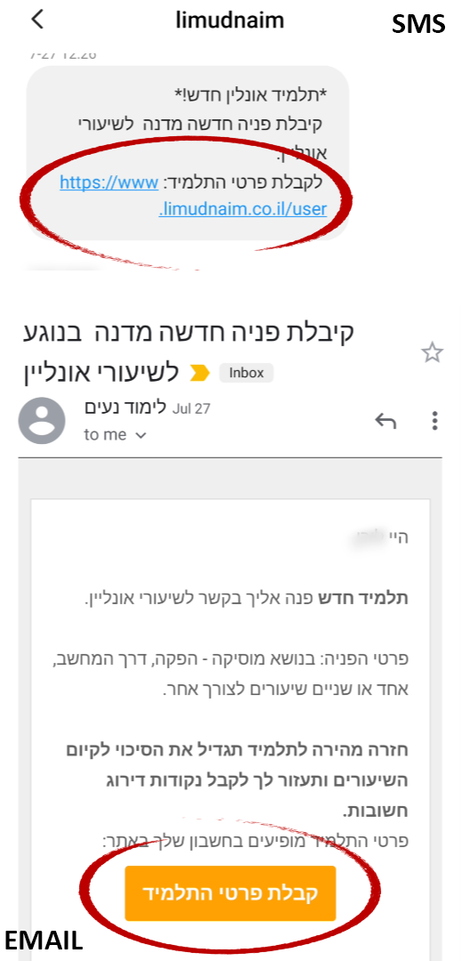 קבלת פניה מתלמיד | תזכורת באימייל ובSMS