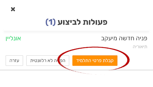 קבלת פניה מתלמיד - פעולות לביצוע