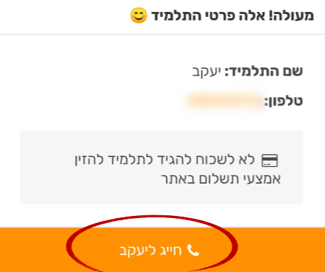 קבלת פניה מתלמיד - חייג לתלמיד