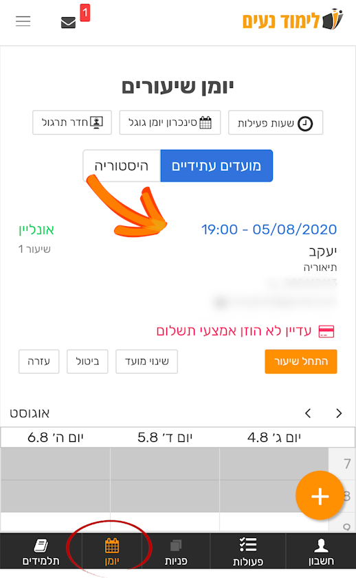 קבלת פניה מתלמיד - שיעור ביומן