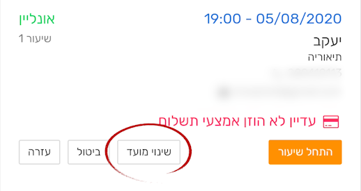 קבלת פניה מתלמיד - שינוי מועד שיעור