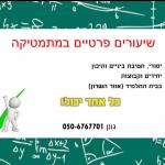 מורה פרטי למתמטיקה לכלכלנים גונן טייבר
