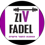 מאמנת אישית במיתר זיו פדל