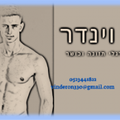 מאמן אישי רון וינדר