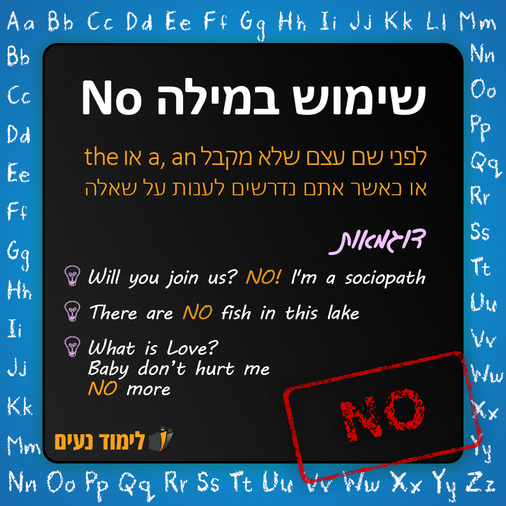 מתי משתמשים ב-No - שימוש במילה No