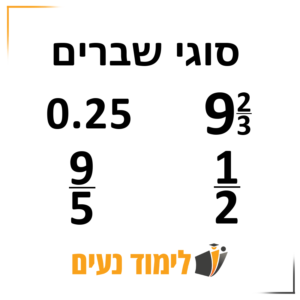 סוגי שברים