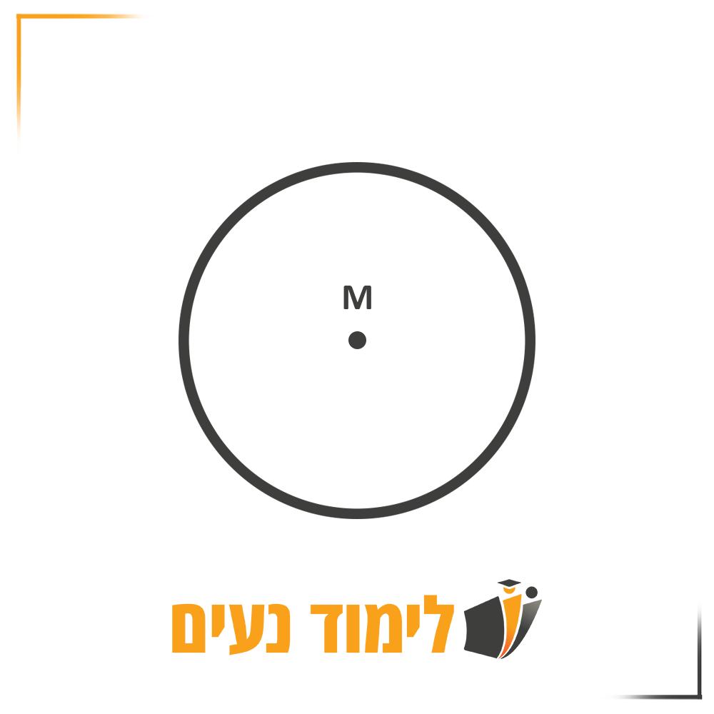 מעגל פשוט ובו מרכז המעגל