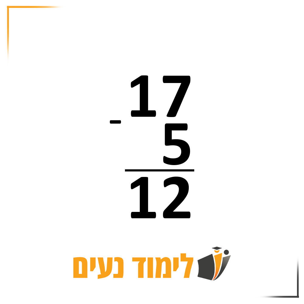 17-5=12