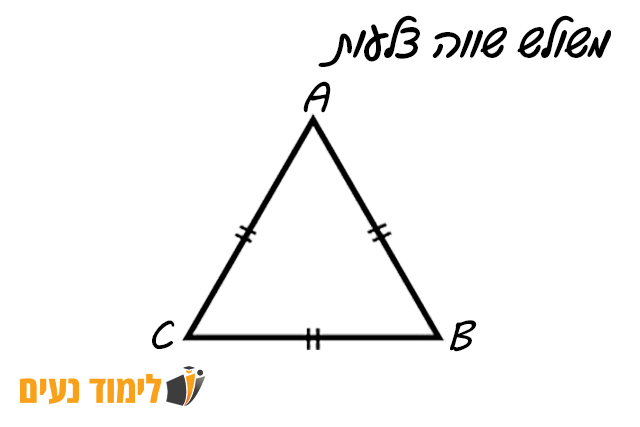 משולש שווה צלעות