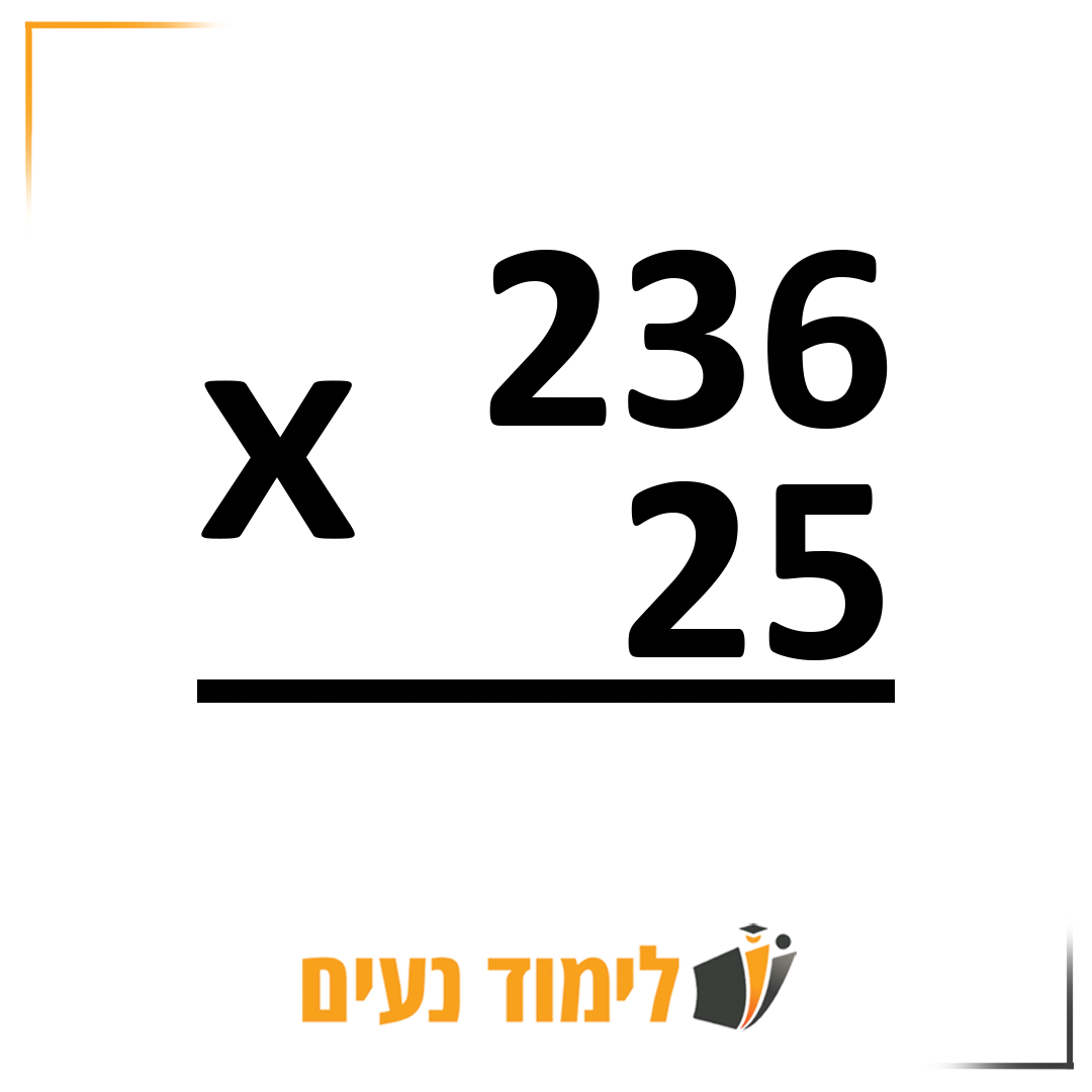 236 כפול 25 במאונך
