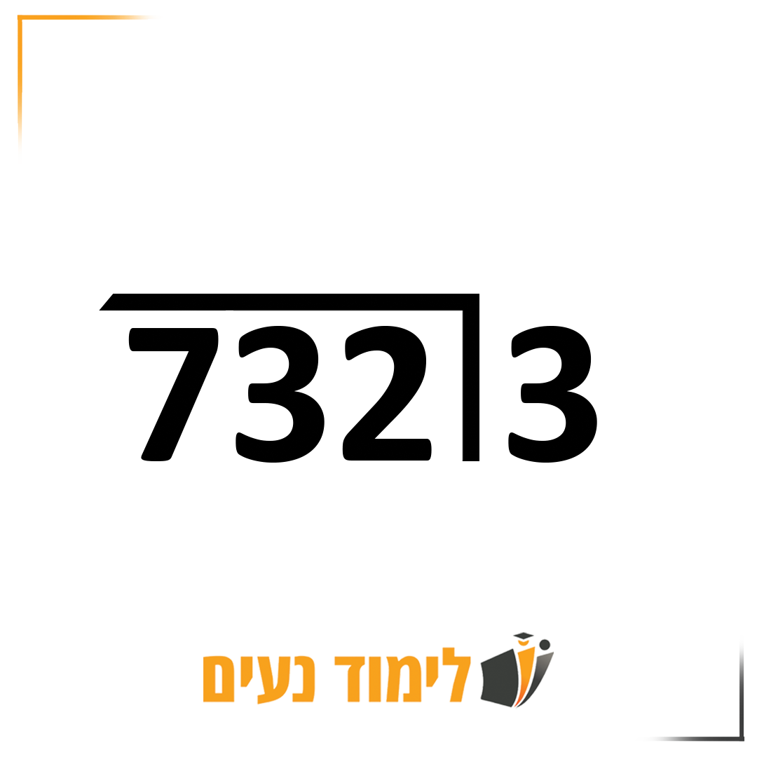 התרגיל 723 חלקי 3 בחילוק ארוך