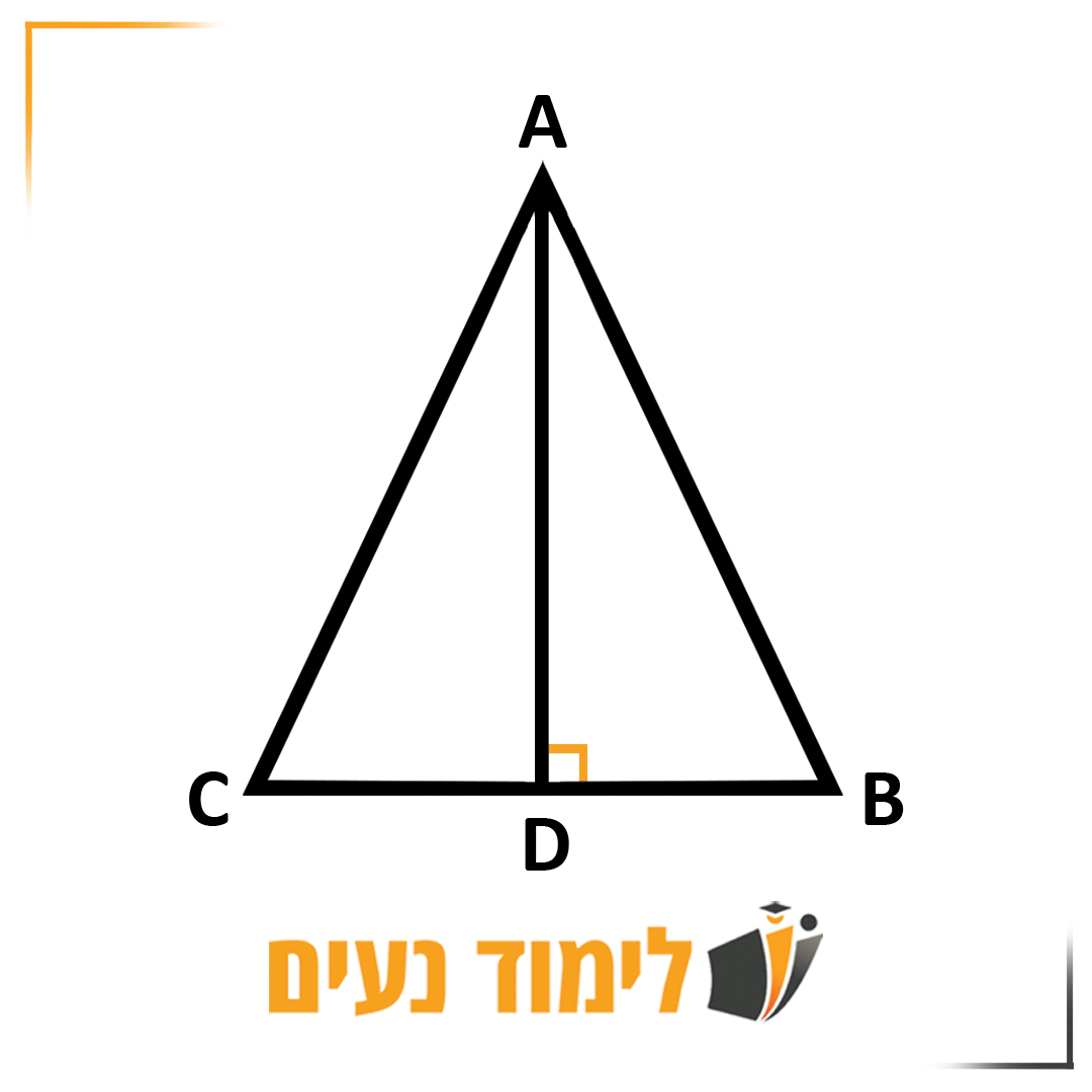 משולש שווה שוקיים ובו גובה