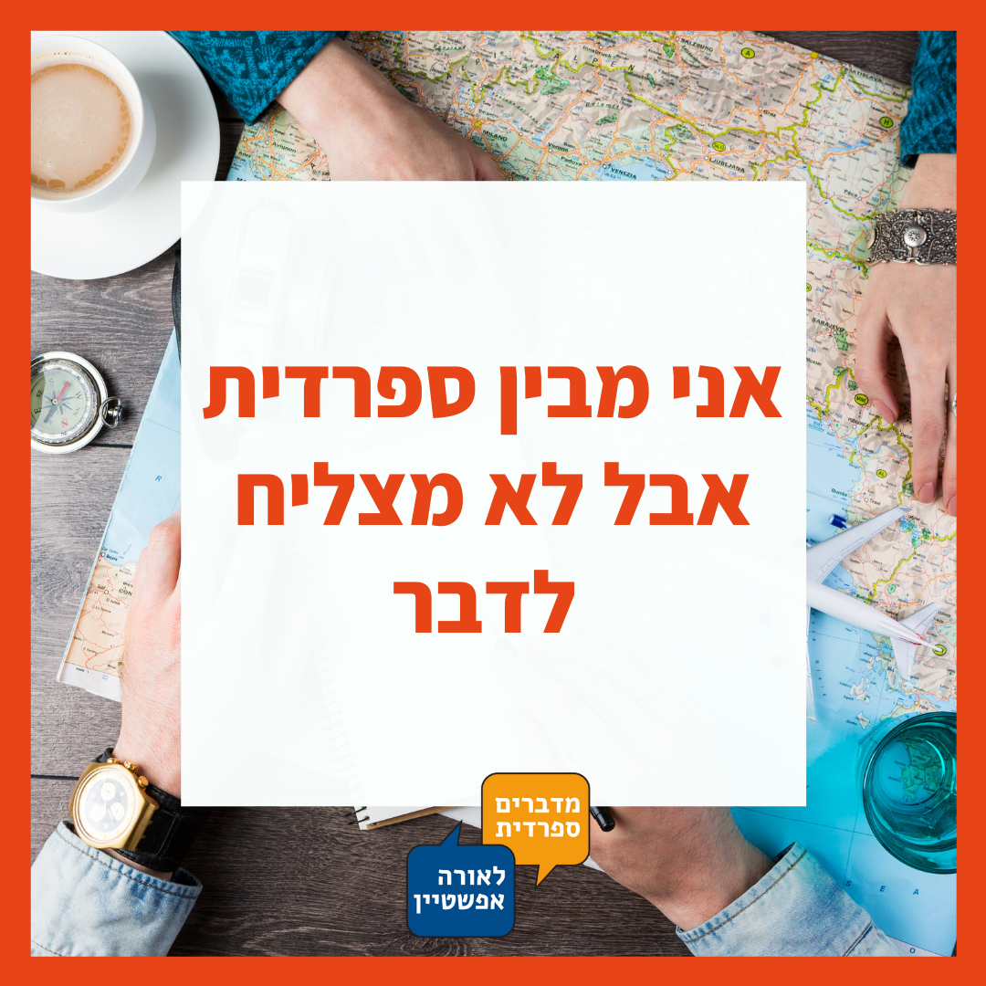 אני מבין ספרדית