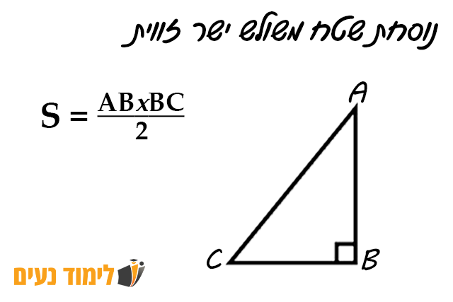 נוסחת שטח משולש ישר זווית