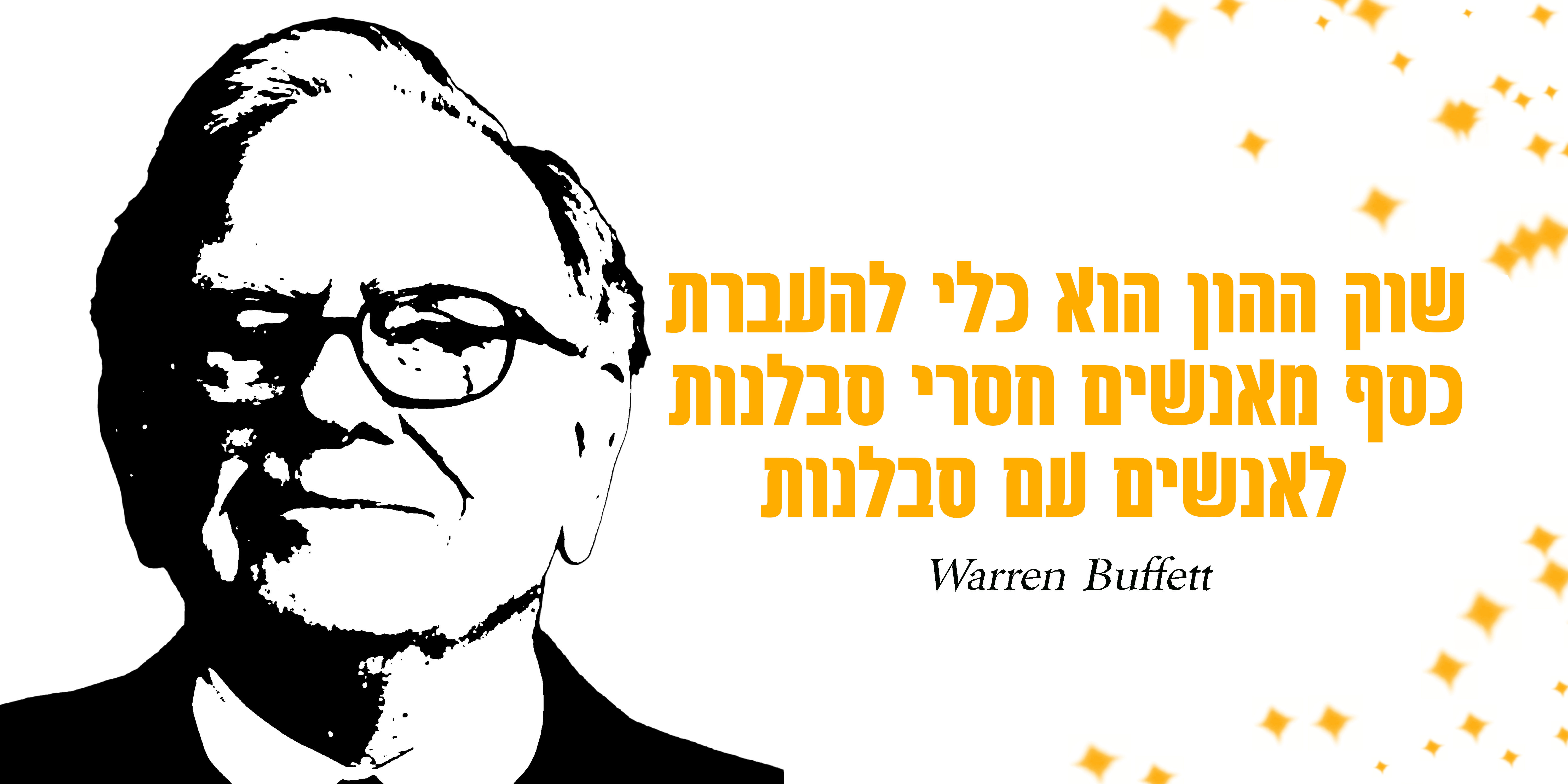 וורן באפט - שוק ההון