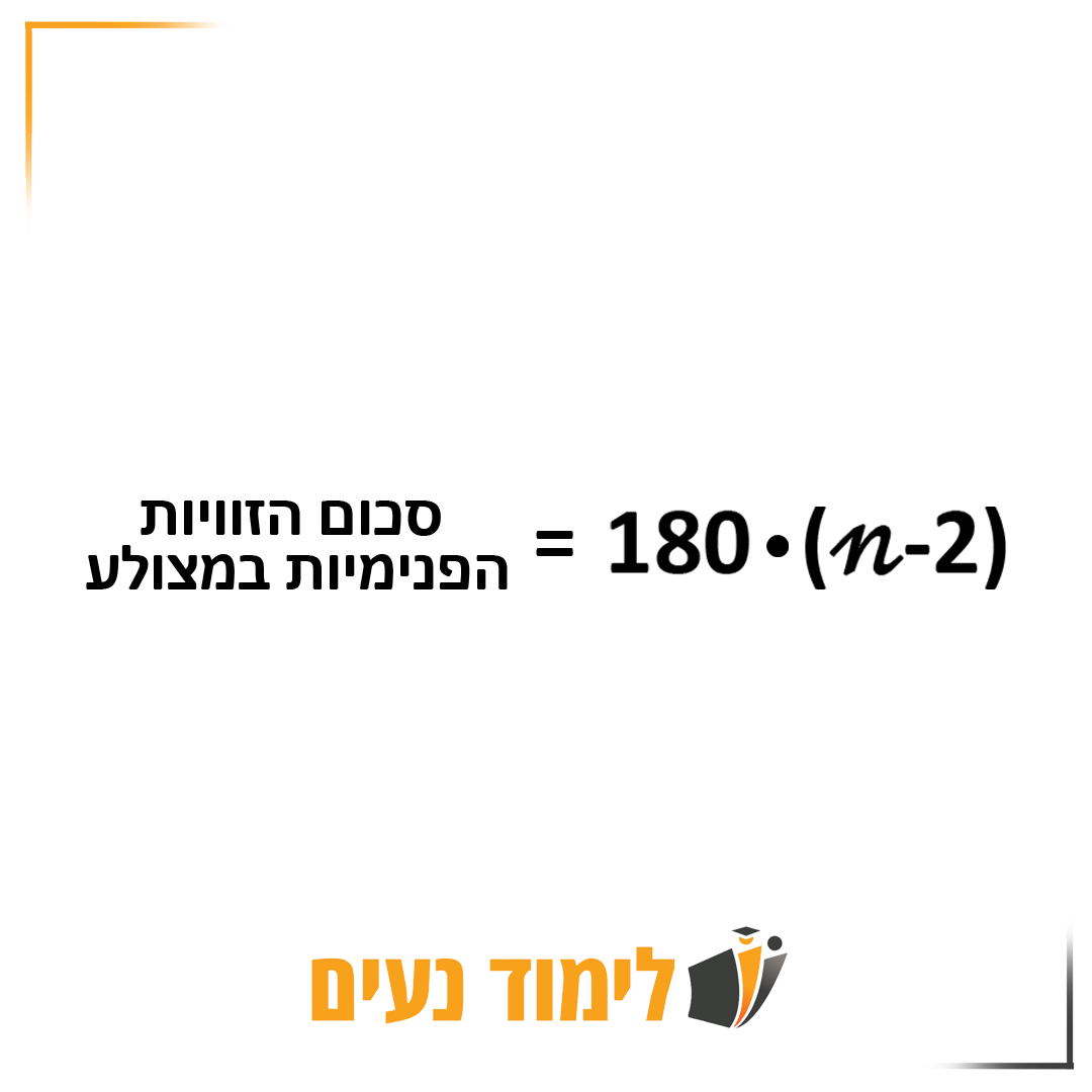 הנוסחה לחישוב סכום הזוויות הפנימיות במצלוע