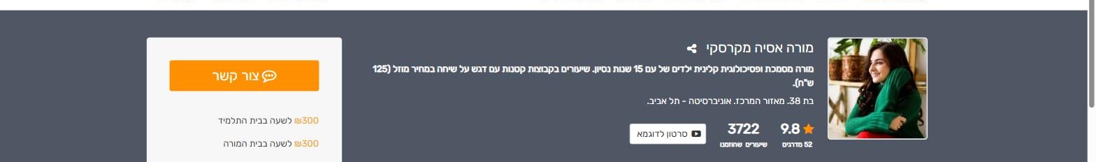 דוגמה לכותרת פרופיל מורה בלימוד נעים - תמונה, שם, תיאור קצר, דירוג ומחיר לשעה