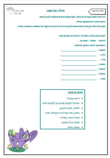 אוצר מילים - מילה ופירושה - לימוד נעים